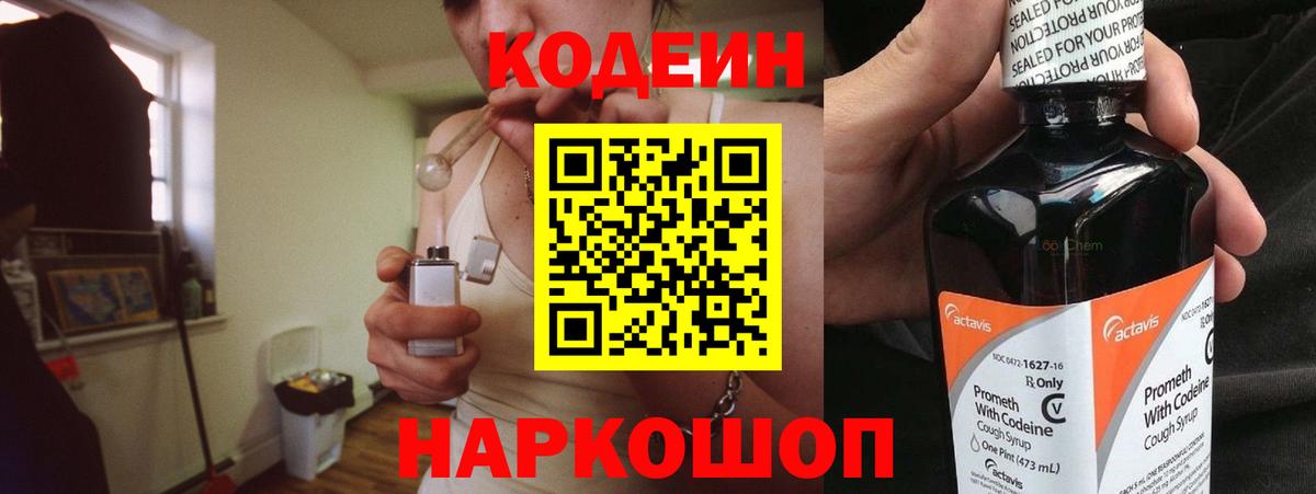 Кодеин Purple Drank  Вход с VPN  Лосино-Петровский  Кодеин Purple Drank 